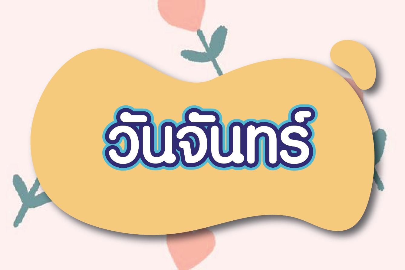 วันจันทร์