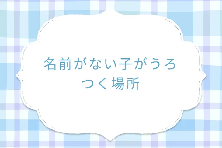 「名前がない子がうろつく場所」のメインビジュアル