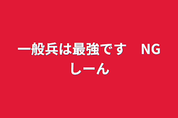 一般兵は最強です　NGシーン