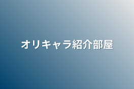 オリキャラ紹介部屋