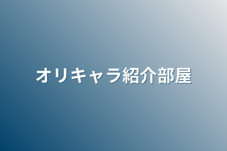 「オリキャラ紹介部屋」のメインビジュアル