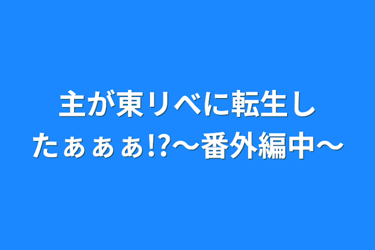 「主が東リべに転生したぁぁぁ!?〜番外編中〜」のメインビジュアル