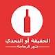 الحقيقة أم التحدي؟ تدور الزجاجة‎ Download on Windows