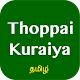 Download Thoppai Kuraiya Tips Tamil For PC Windows and Mac 1.1