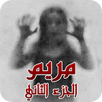 Cover Image of Herunterladen مريم الجزأ الثاني - Mariam new 1.0 APK