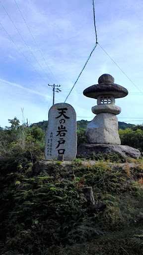 天の岩戸口