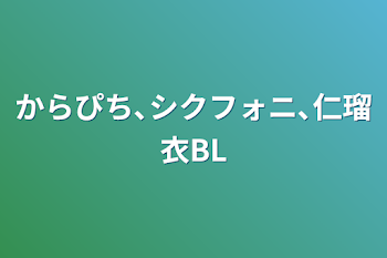 「シクフォニ､いれいす､仁瑠衣BL」のメインビジュアル