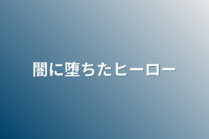 「闇に堕ちたヒーロー」のメインビジュアル