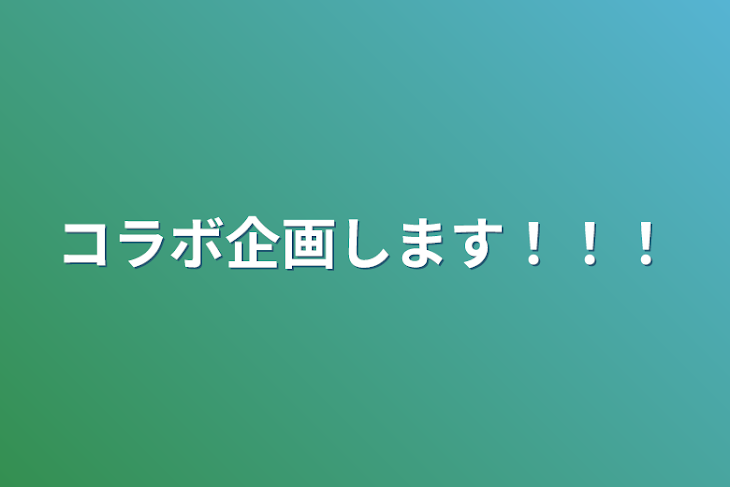 「コラボ企画します！！！」のメインビジュアル