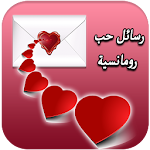 Cover Image of Herunterladen رسائل حب رومانيسة للحبيب 2020 1.2.6 APK