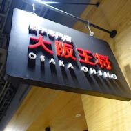 大阪王將餃子