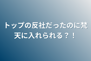 トップの反社だったのに梵天に入れられる？！