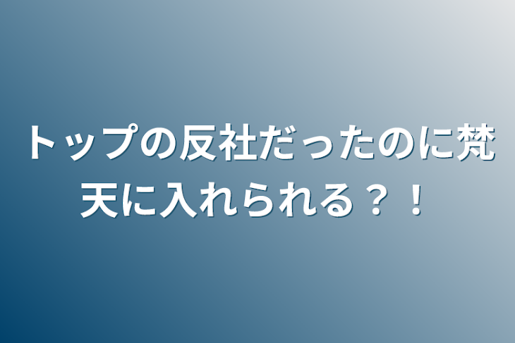 「トップの反社だったのに梵天に入れられる？！」のメインビジュアル