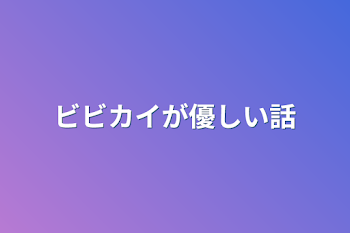 「ビビカイが優しい話」のメインビジュアル