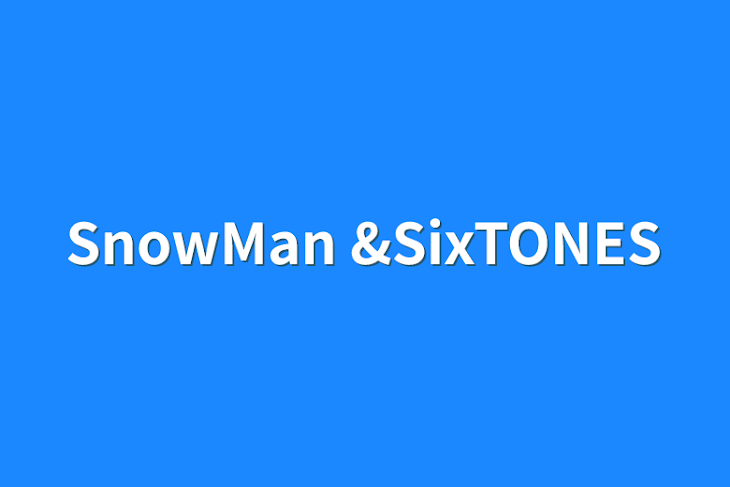 「SnowMan &SixTONES」のメインビジュアル