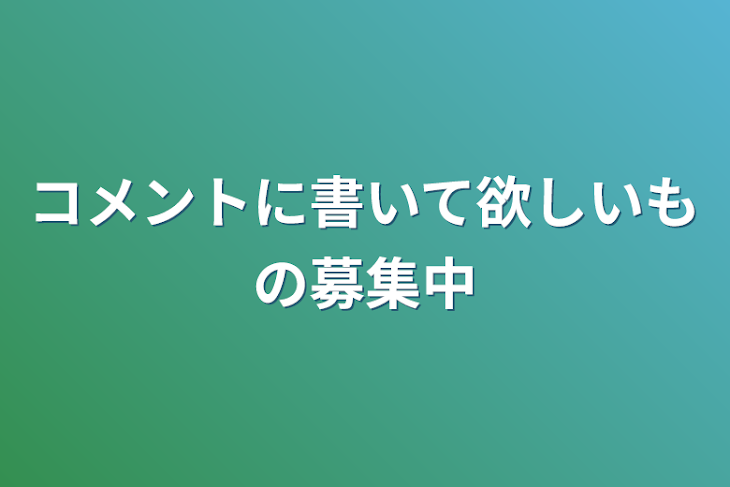 「コメントに書いて欲しいもの募集中」のメインビジュアル