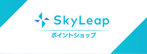 SkyLeapポイントショップオープン