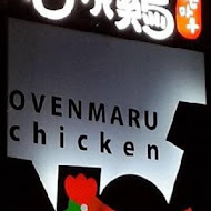 OvenMaru 烤頂鷄