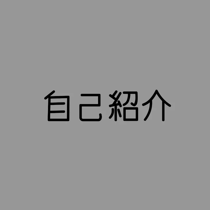 「絃 の 自 己 紹 介  .ᐟ‪‪.ᐟ」のメインビジュアル