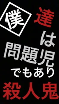 「僕達は殺人鬼でもあり問題児」のメインビジュアル