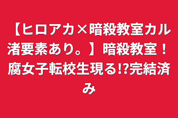 「【ヒロアカ×暗殺教室カル渚要素あり。】暗殺教室！腐女子転校生現る!?完結済み」のメインビジュアル