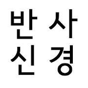 반사신경 트레이닝 1.0.3 Icon