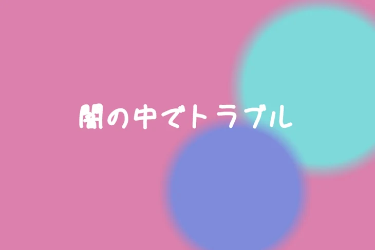 「闇の中でトラブル」のメインビジュアル