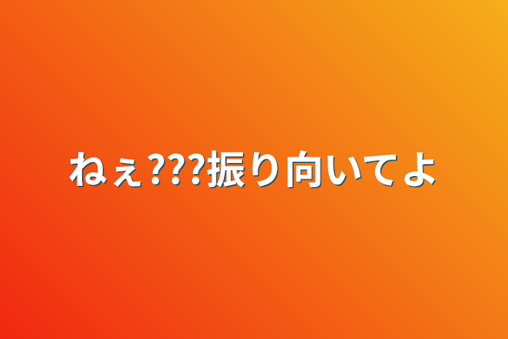 「ねぇ???振り向いてよ」のメインビジュアル