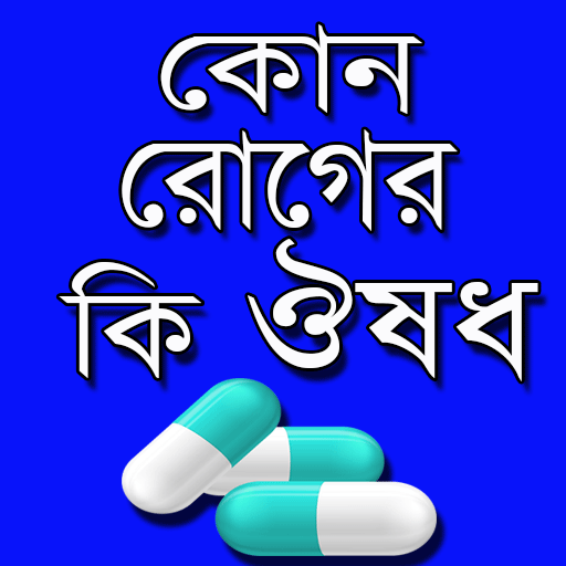 রোগ ও ঔষধ নির্দেশিকা – Medicine Guide