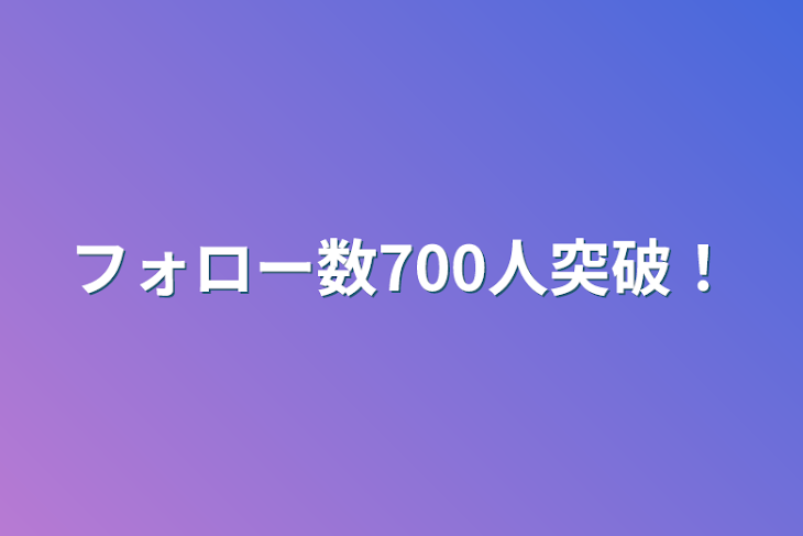 「フォロー数700人突破‼️」のメインビジュアル