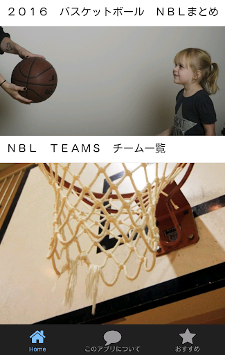 2016 バスケットボール ＮＢＬまとめ