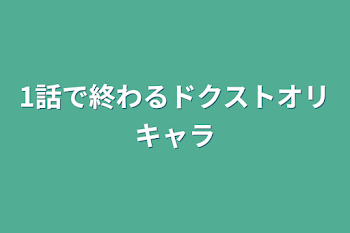 1話で終わるドクストオリキャラ