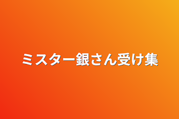 ミスター銀さん受け集