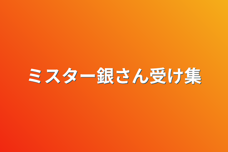 「ミスター銀さん受け集」のメインビジュアル