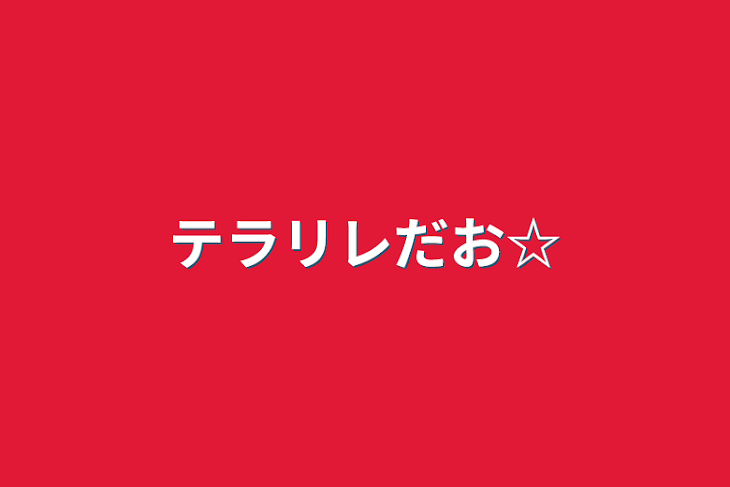 「テラリレだお☆」のメインビジュアル