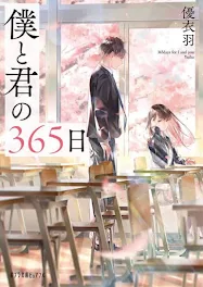 僕と君の365日～オリジナルver.～