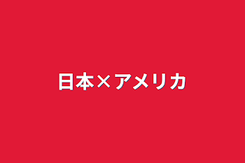 「日本×アメリカ」のメインビジュアル