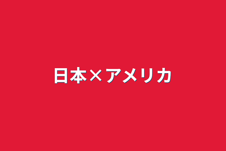 「日本×アメリカ」のメインビジュアル