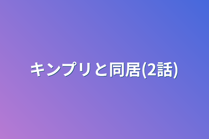 「キンプリと同居(2話)」のメインビジュアル