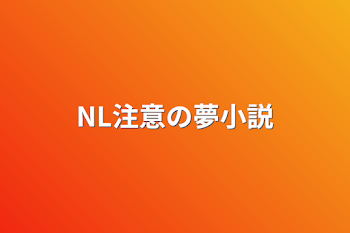 「NL注意の夢小説」のメインビジュアル