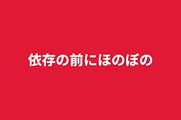 依存の前にほのぼの