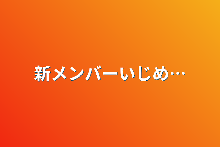 「新メンバーいじめ…」のメインビジュアル