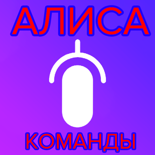 Ярлык алиса на телефон