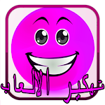 Cover Image of ดาวน์โหลด تهكير الالعاب المشهورة Prank 1.0 APK