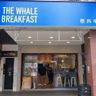 餵我早餐 The Whale(大安店)