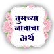 Download Name Meaning Marathi For PC Windows and Mac 2.0