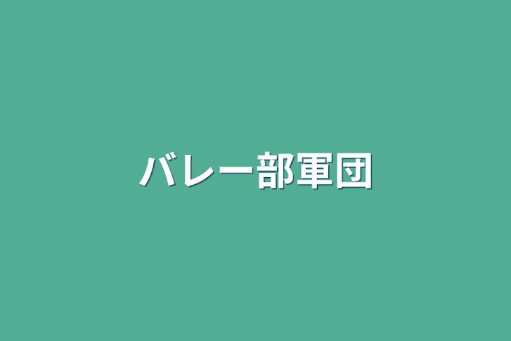 「バレー部軍団」のメインビジュアル