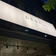 長生塩人(北投店)