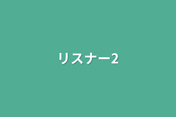 「リスナー2」のメインビジュアル