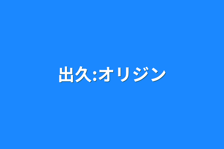 「出久:オリジン」のメインビジュアル